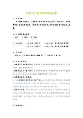 商场美食品鉴会活动方案