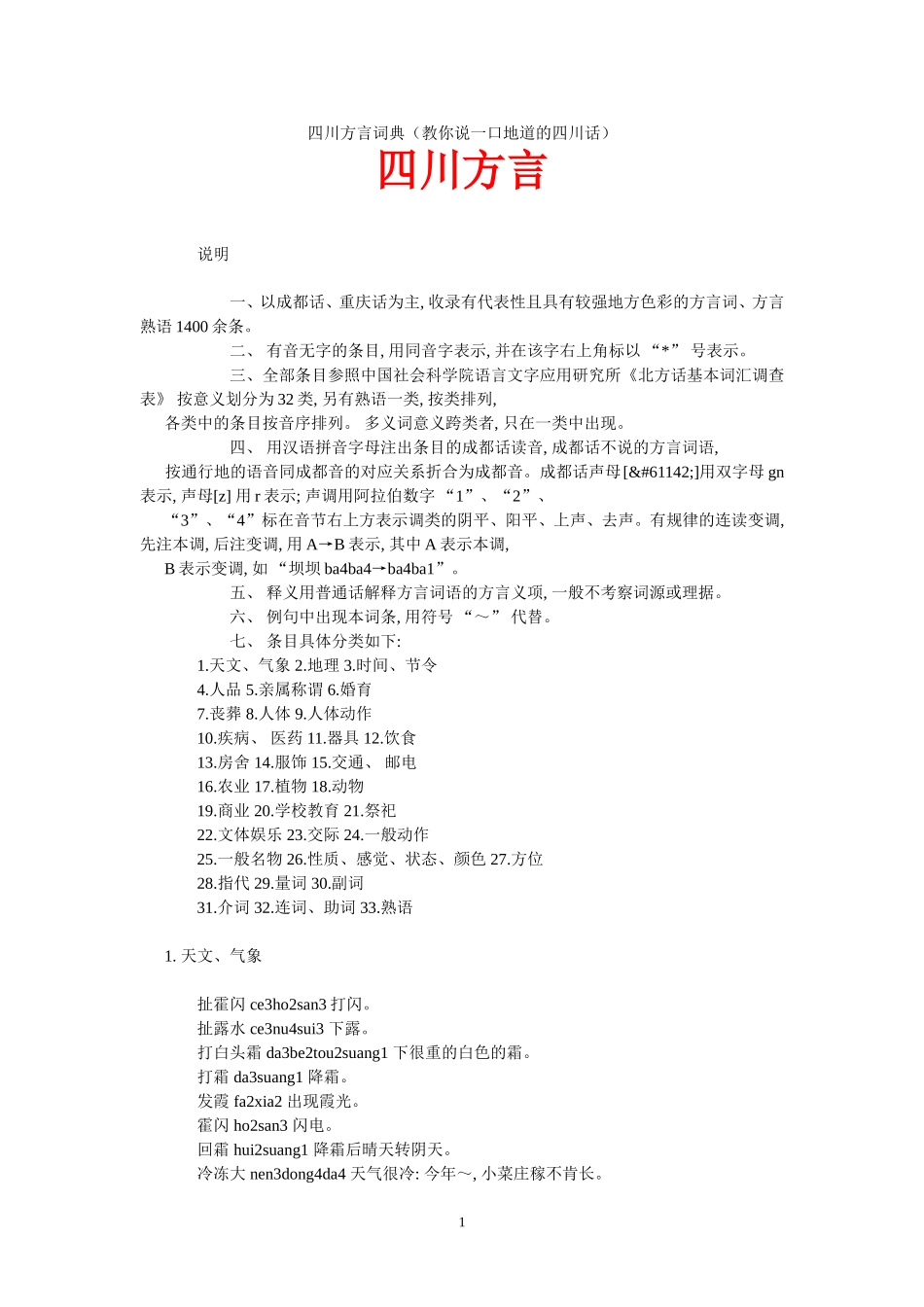 四川方言词典(教你说一口地道的四川话)_第1页