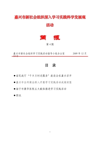 嘉兴市新社会组织深入学习实践科学发展观活动