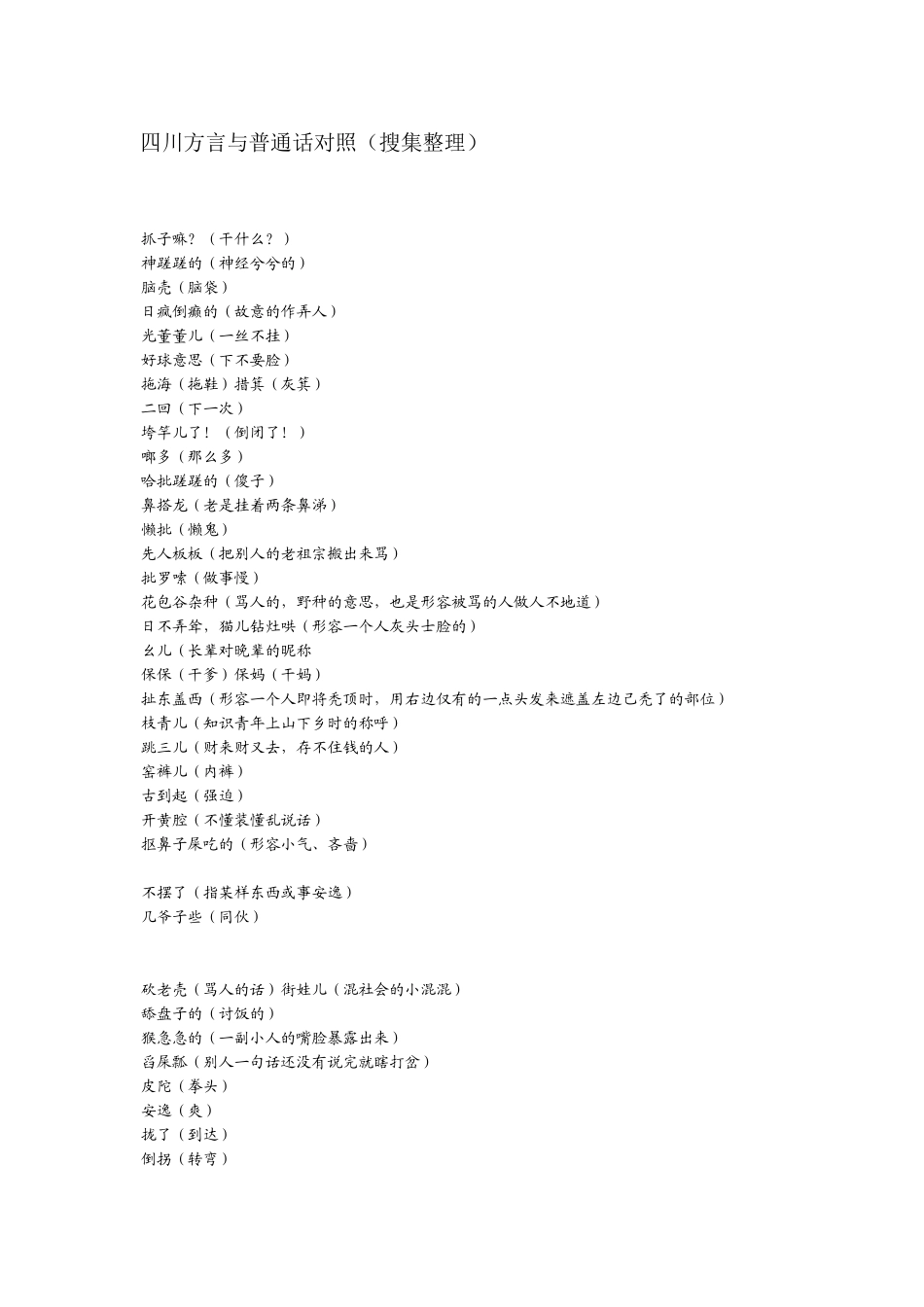 四川方言对照_第1页