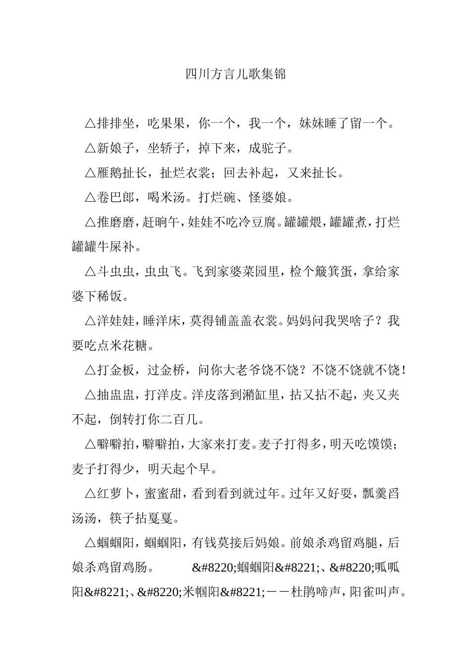四川方言儿歌集锦_第1页
