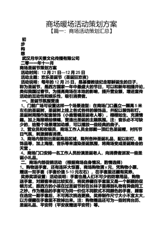 商场暖场活动策划方案