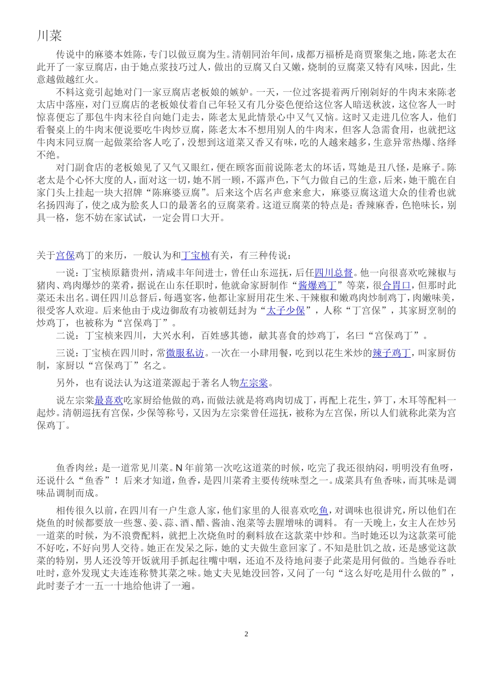 四大菜系菜名典故_第2页