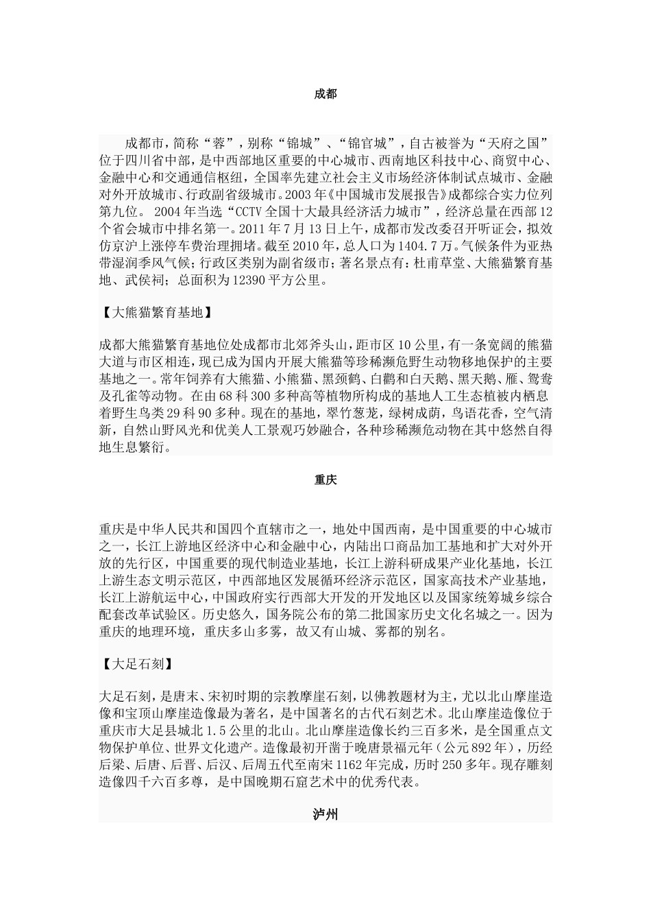 四川各大城市特色_第1页
