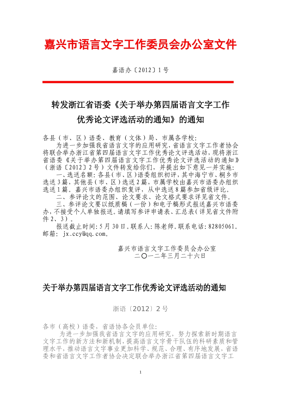 嘉兴市语言文字工作委员会办公室文件_第1页