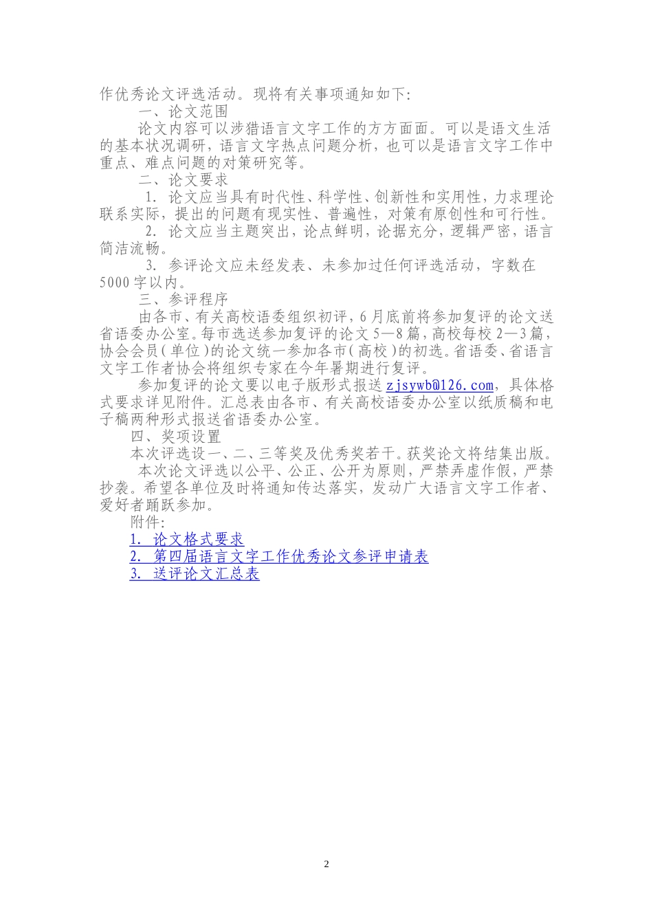 嘉兴市语言文字工作委员会办公室文件_第2页