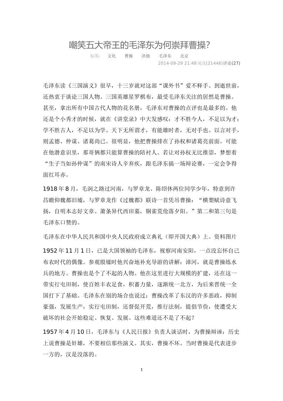 嘲笑五大帝王的毛泽东为何崇拜曹操_第1页