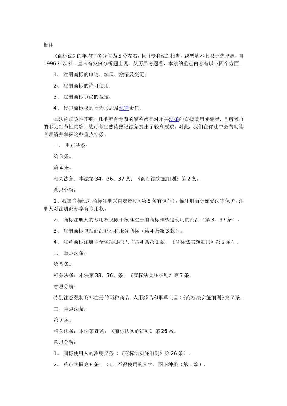 商标法》重点法条及意思分解_第1页