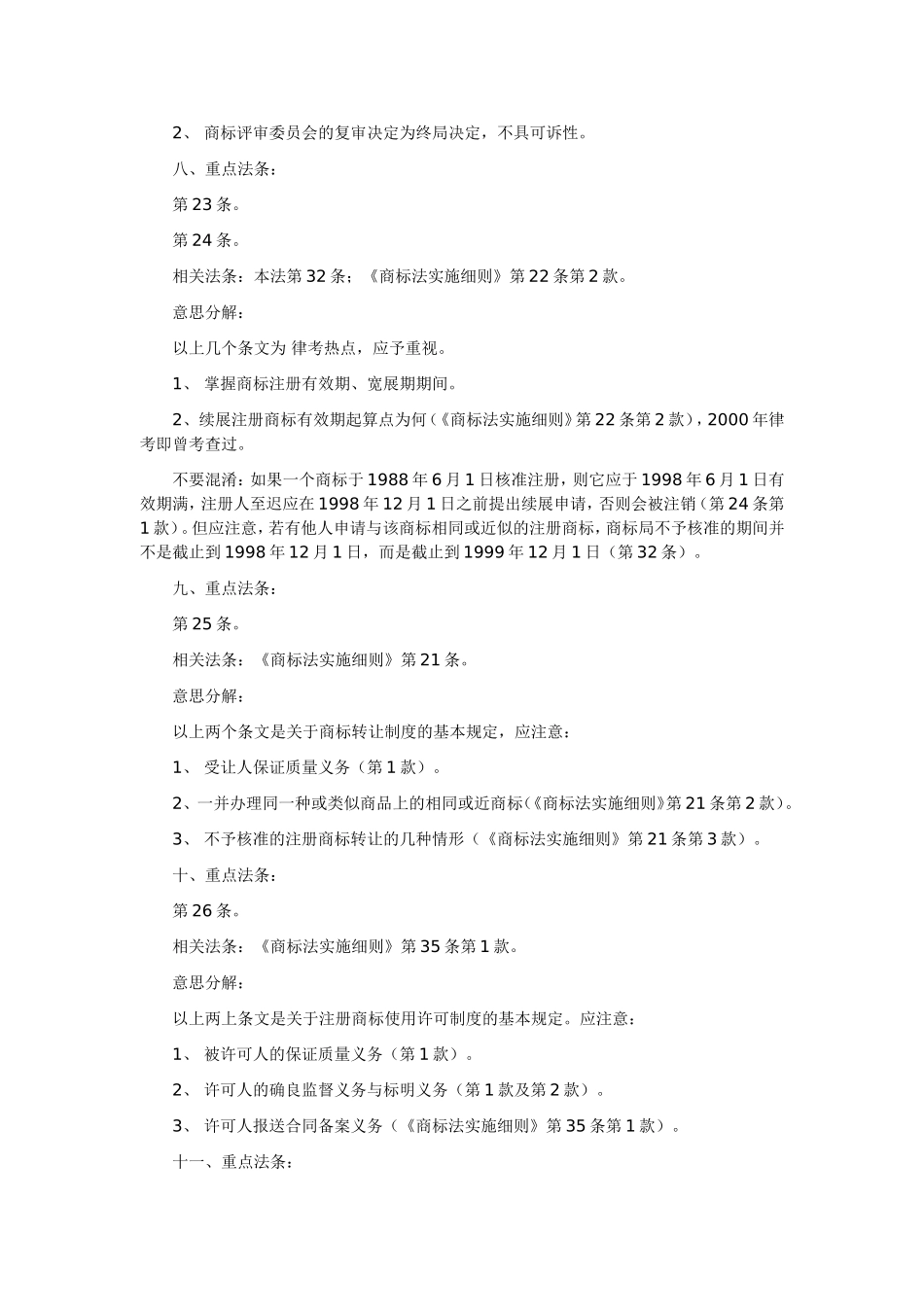 商标法》重点法条及意思分解_第3页