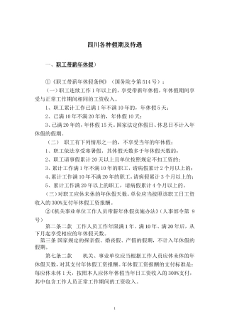 四川各种假期及待遇