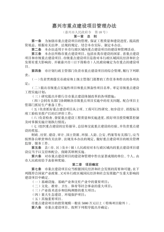 嘉兴市重点建设项目管理办法