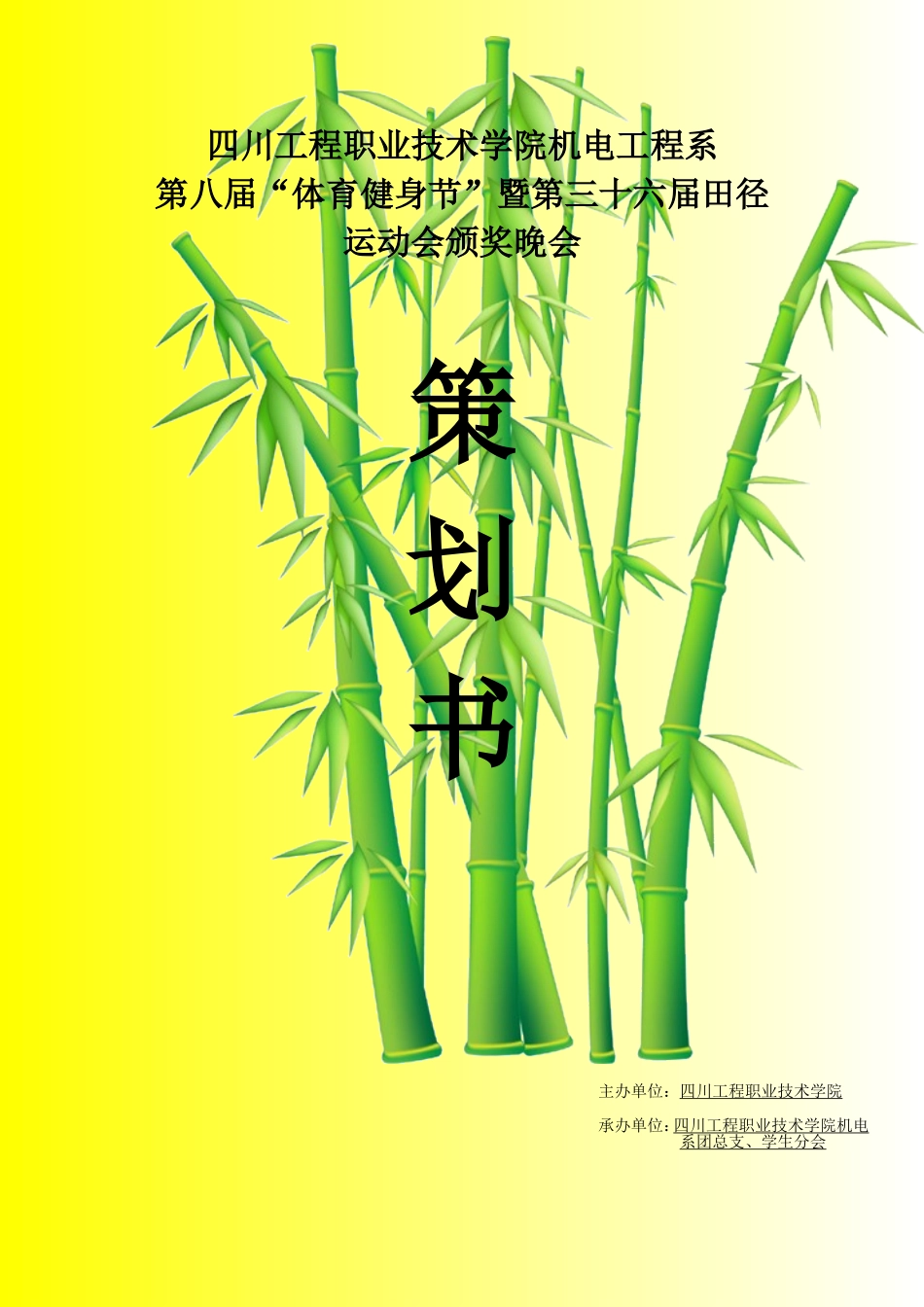 四川工程职业技术学院颁奖晚会策划书_第1页