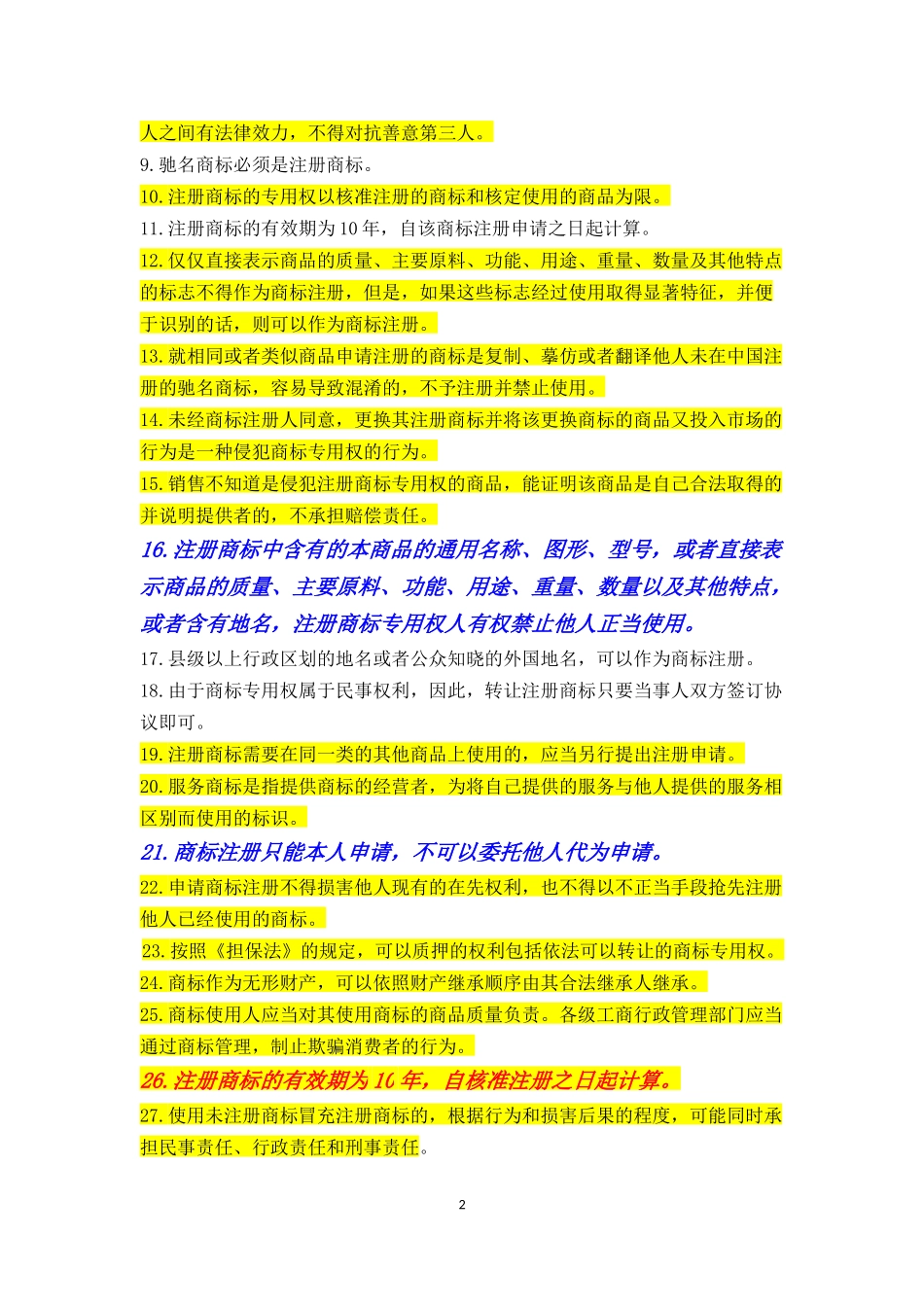 商标法部分(带标记)_第2页