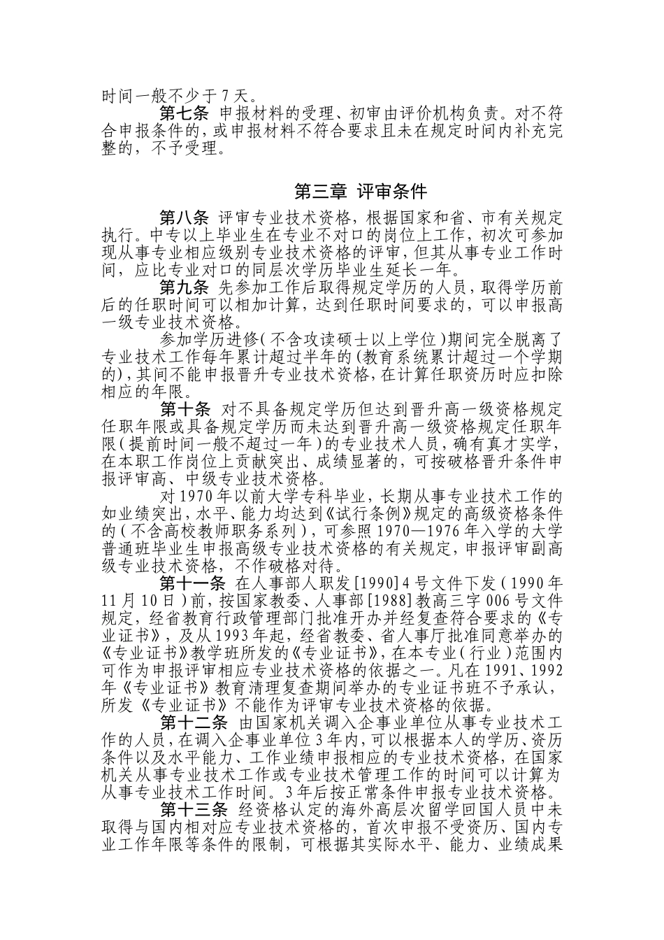 嘉兴市专业技术资格评审工作实施细则(试行)_第2页