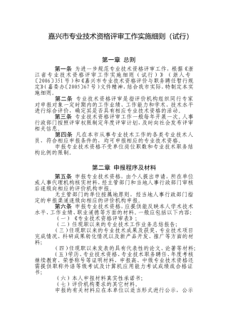 嘉兴市专业技术资格评审工作实施细则(试行)