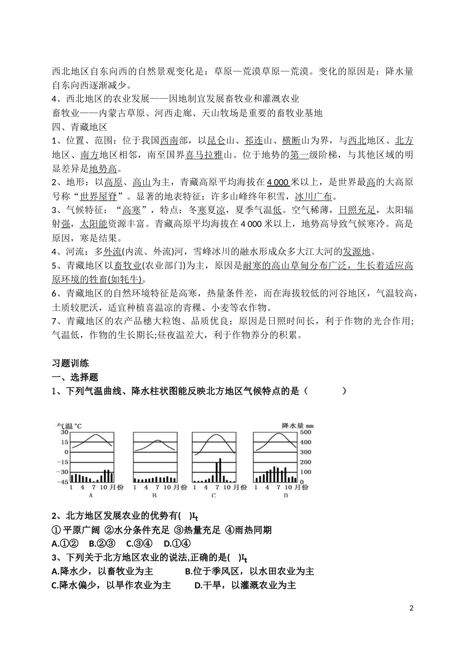 四大地理区域自然特征与农业.doc_第2页