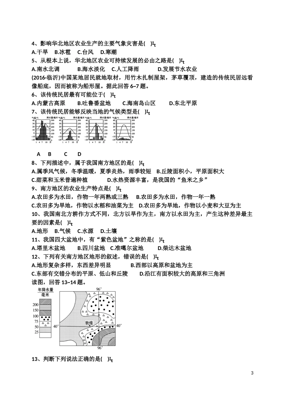 四大地理区域自然特征与农业.doc_第3页