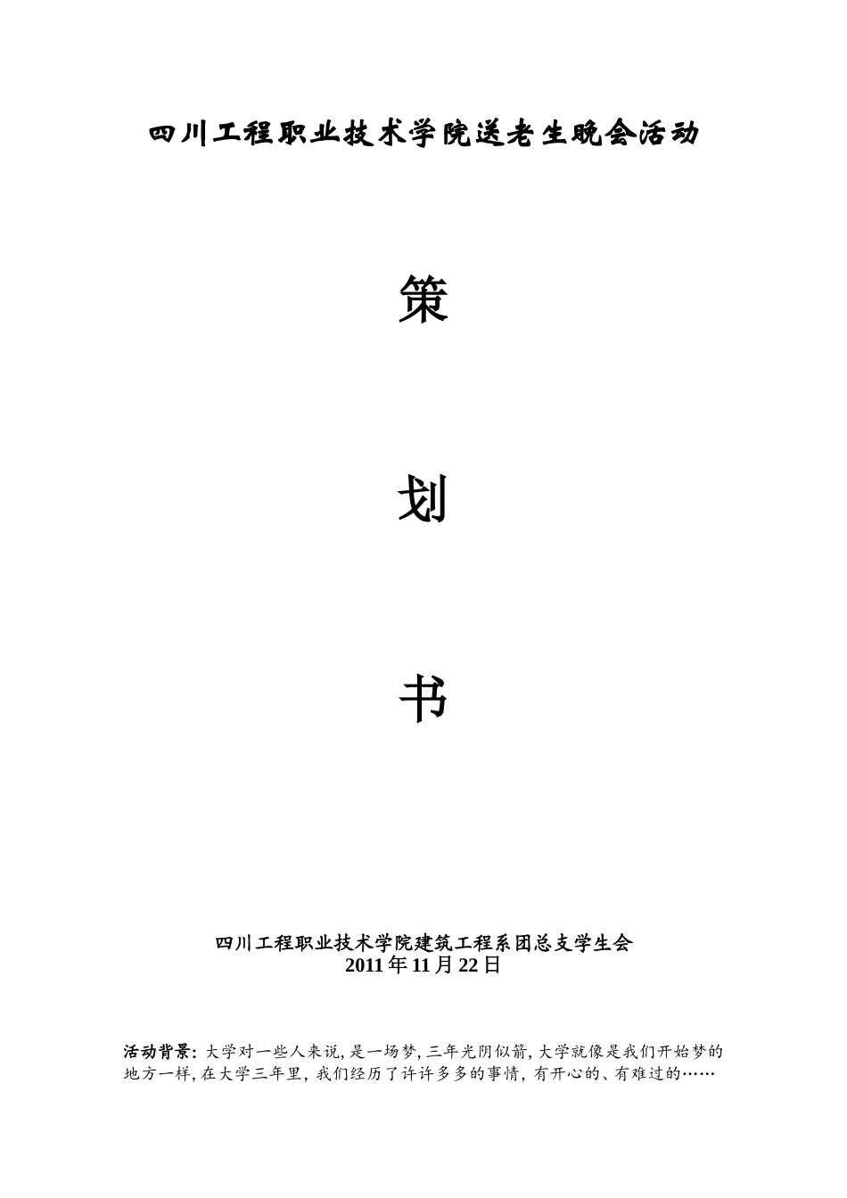 四川工程职业技术学院送老迎新晚会活动_第1页