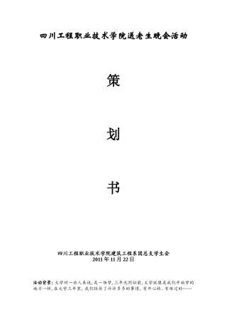 四川工程职业技术学院送老迎新晚会活动
