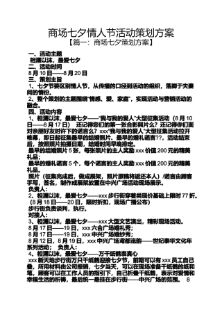 商场七夕情人节活动策划方案