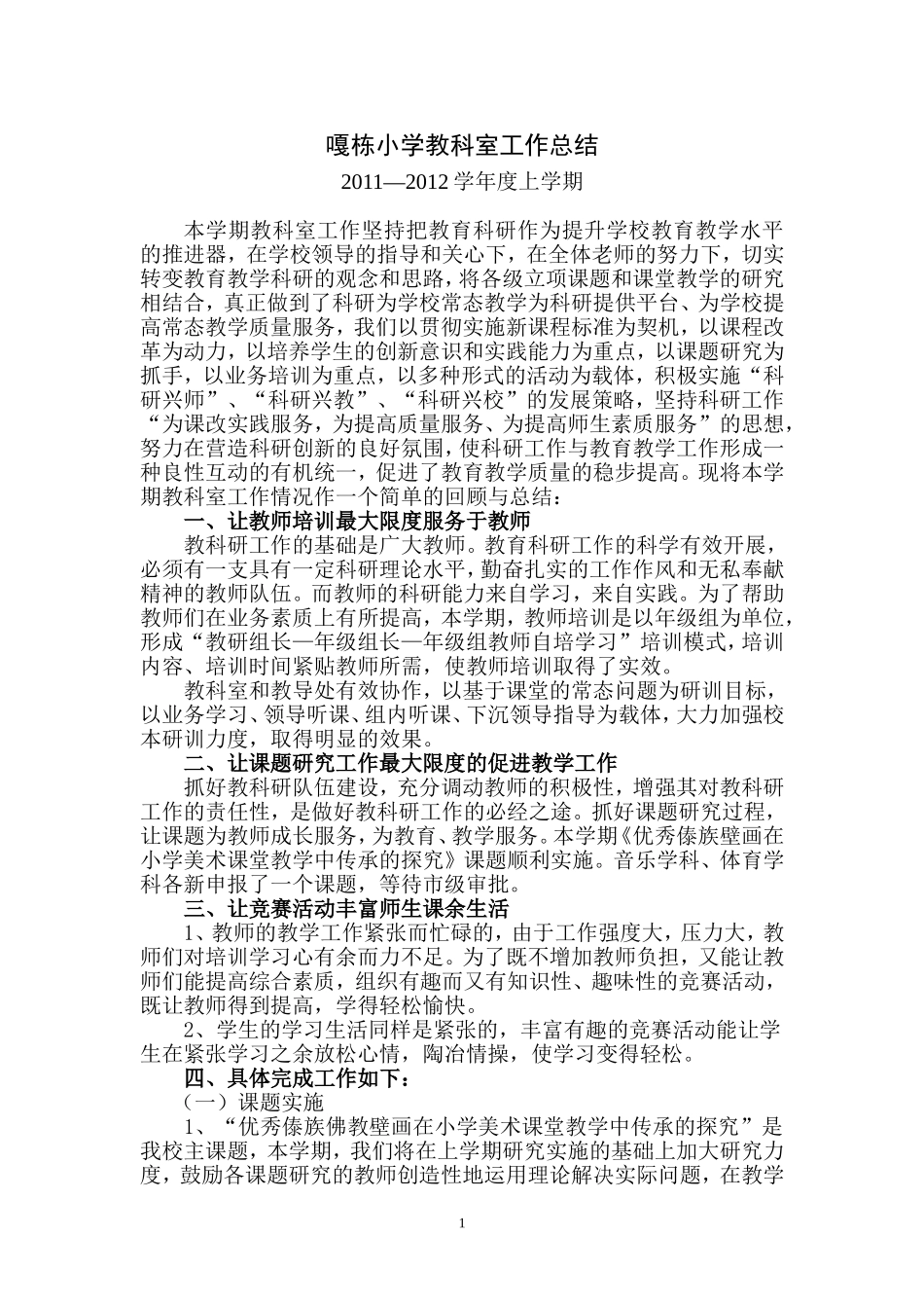 嘎栋小学教科室工作总结_第1页