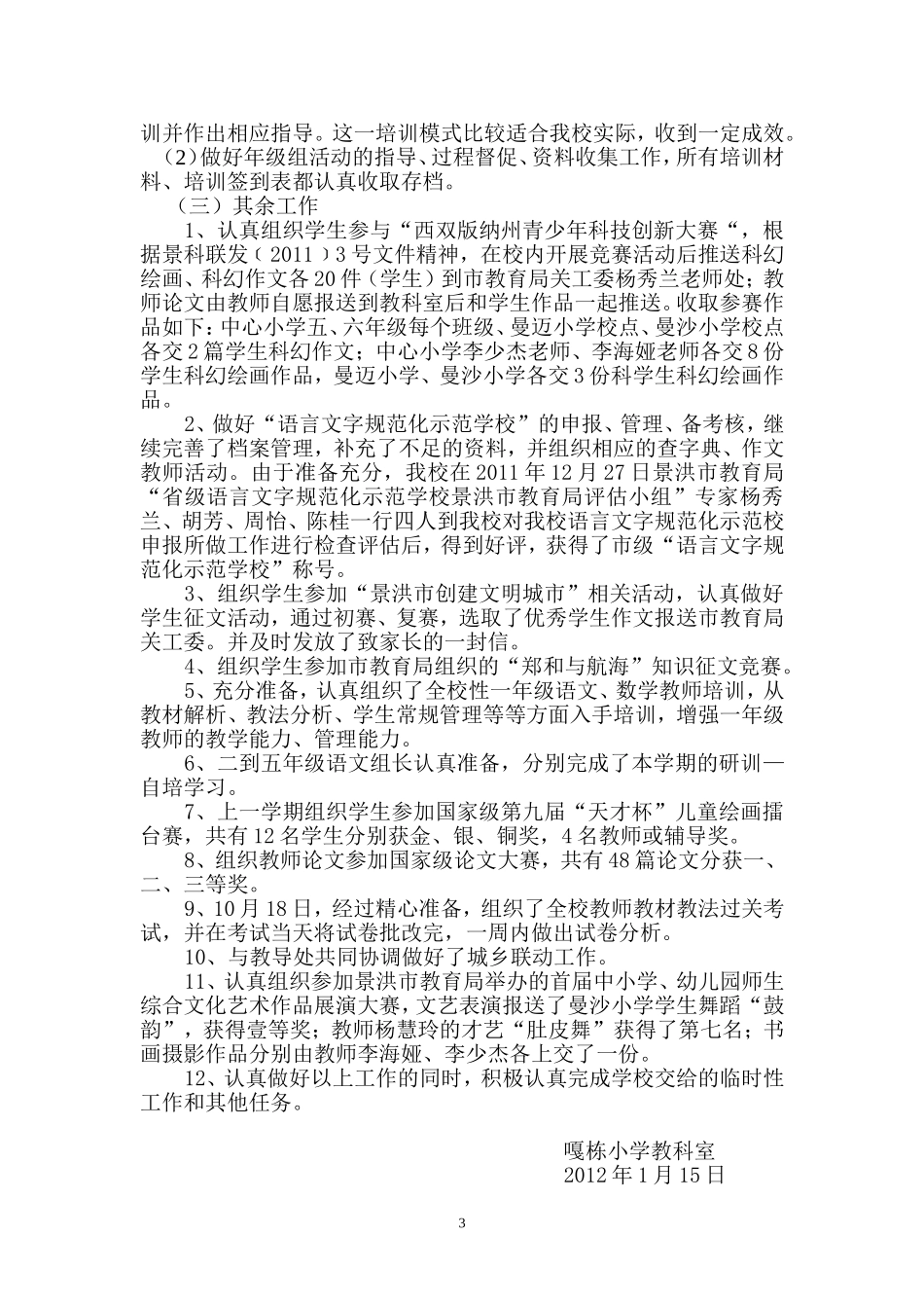 嘎栋小学教科室工作总结_第3页