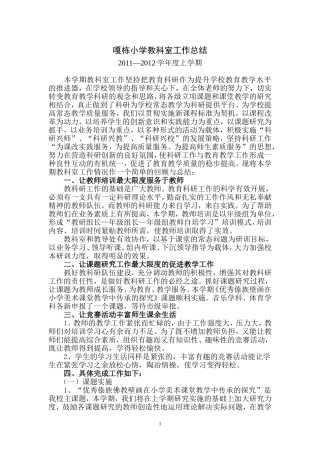 嘎栋小学教科室工作总结