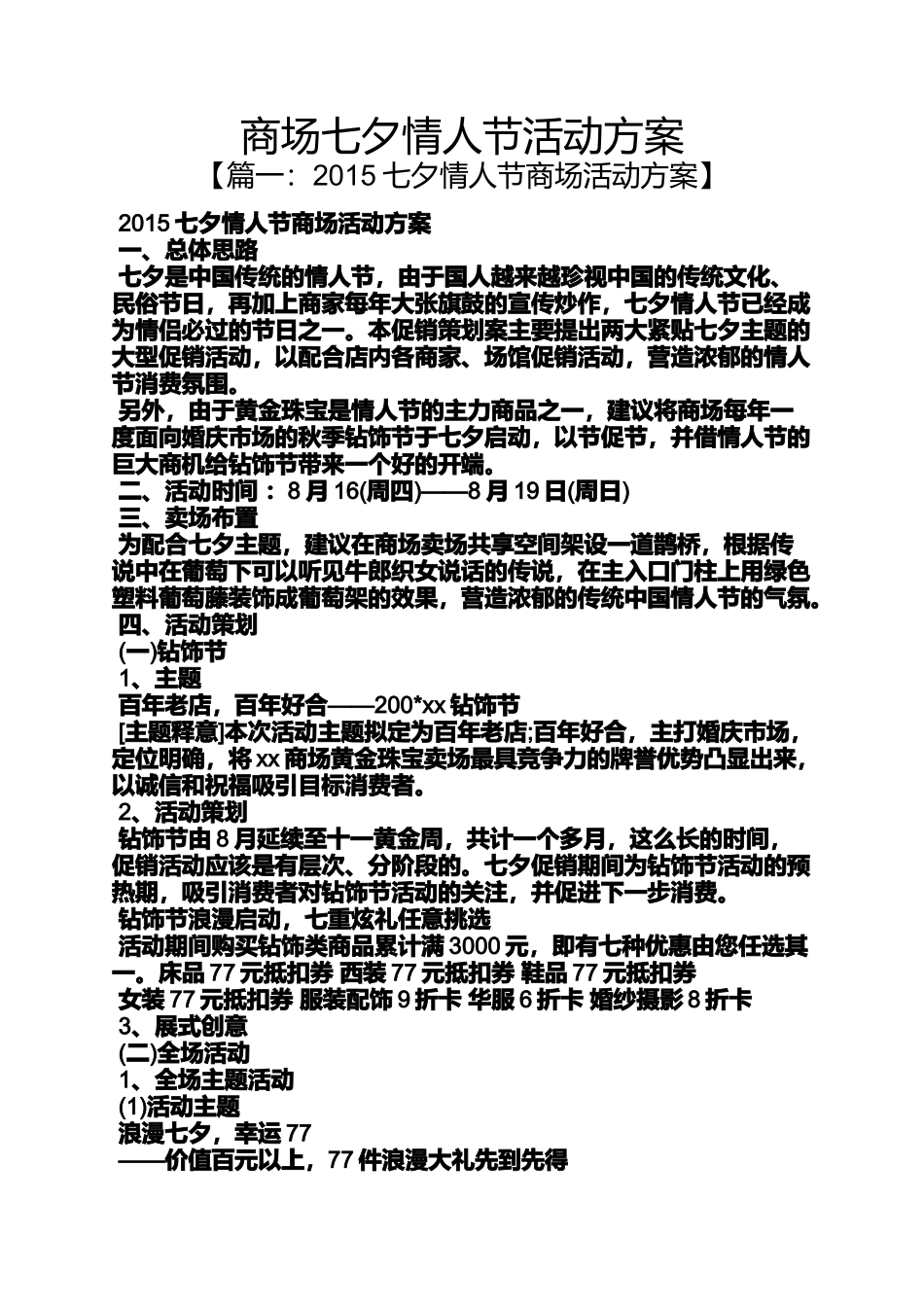 商场七夕情人节活动方案_第1页