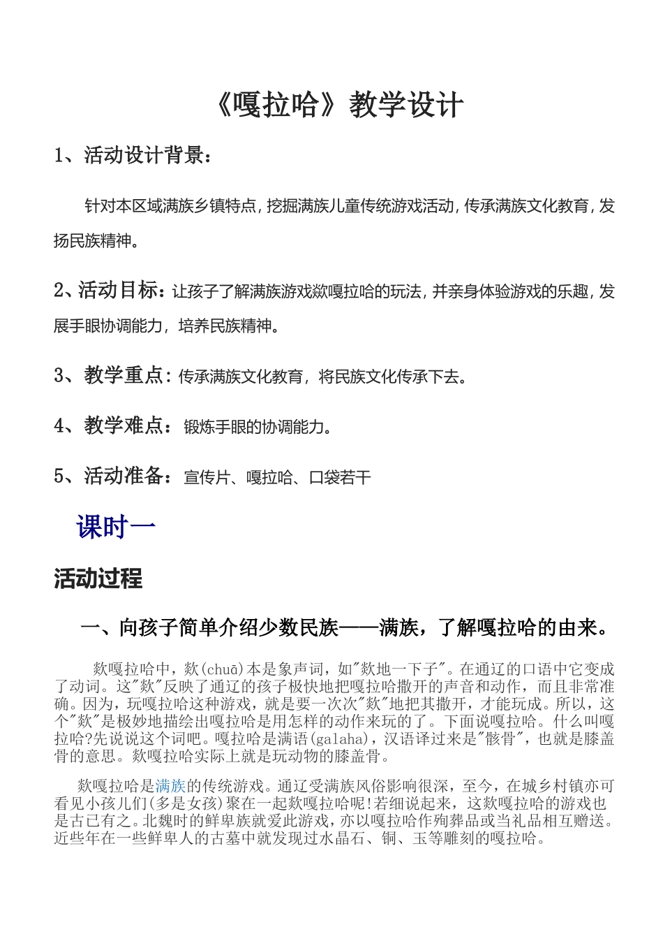 嘎拉哈教学设计_第1页