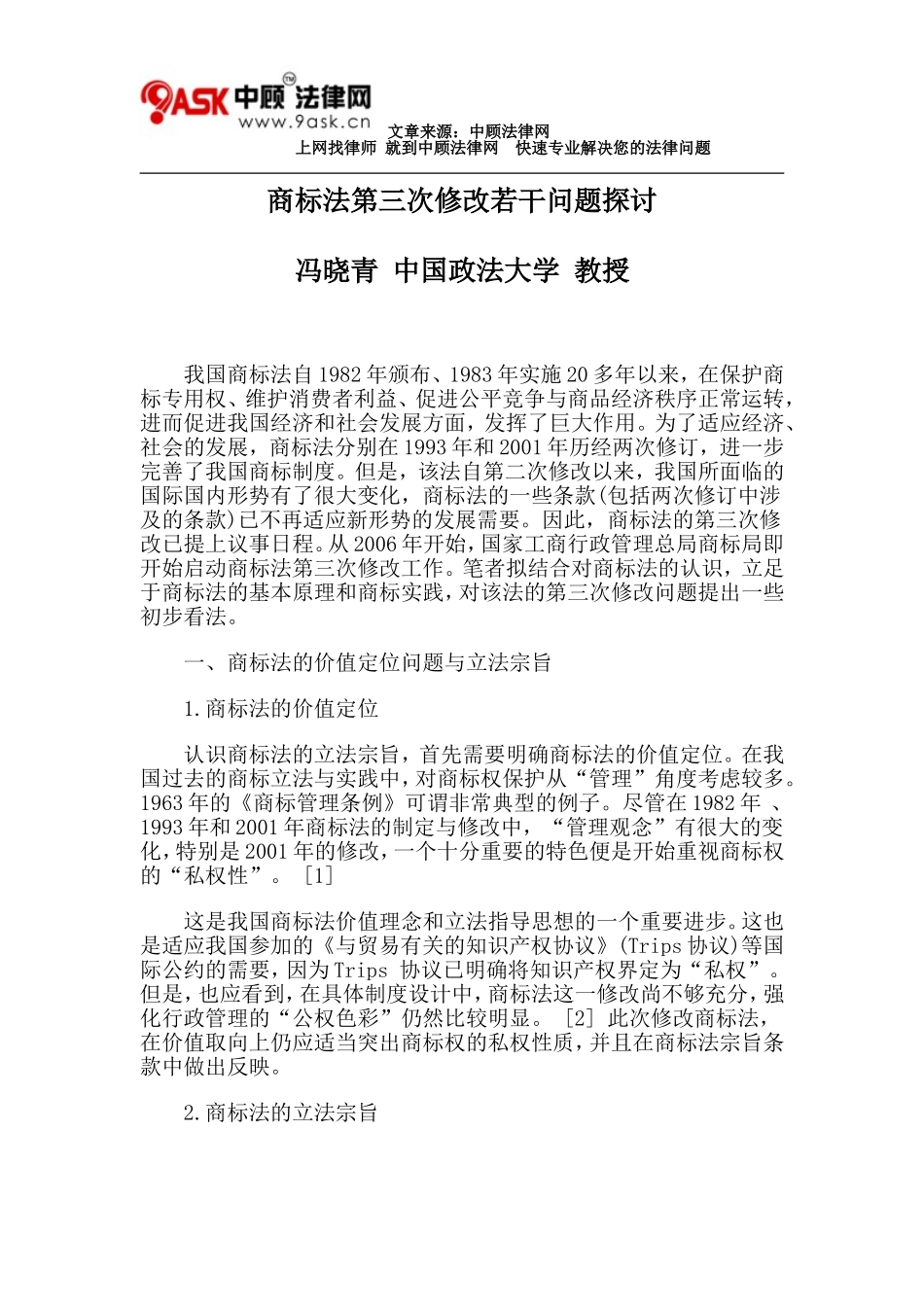 商标法第三次修改若干问题探讨_第1页