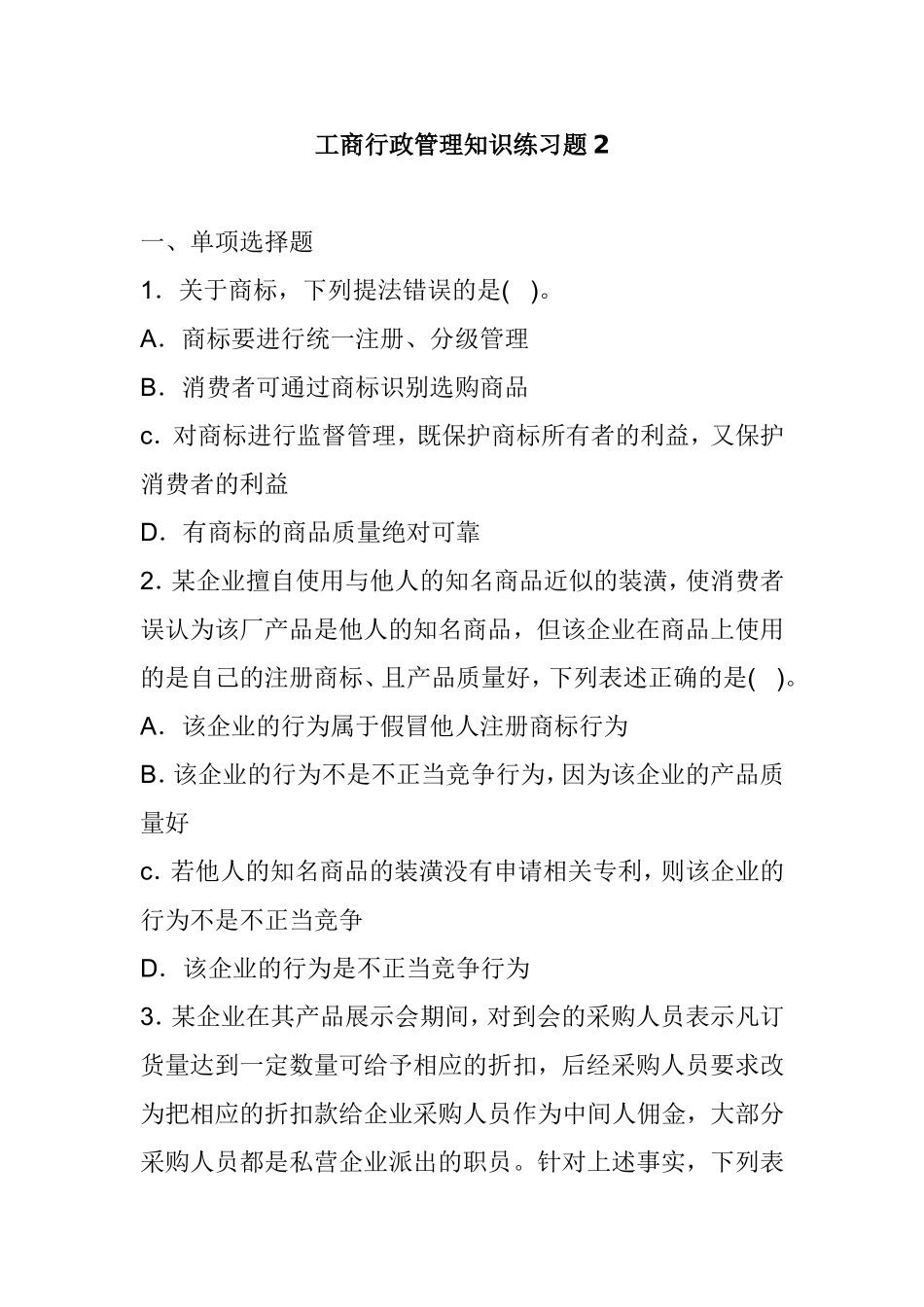 四川工商行政管理综合练习题2_第1页