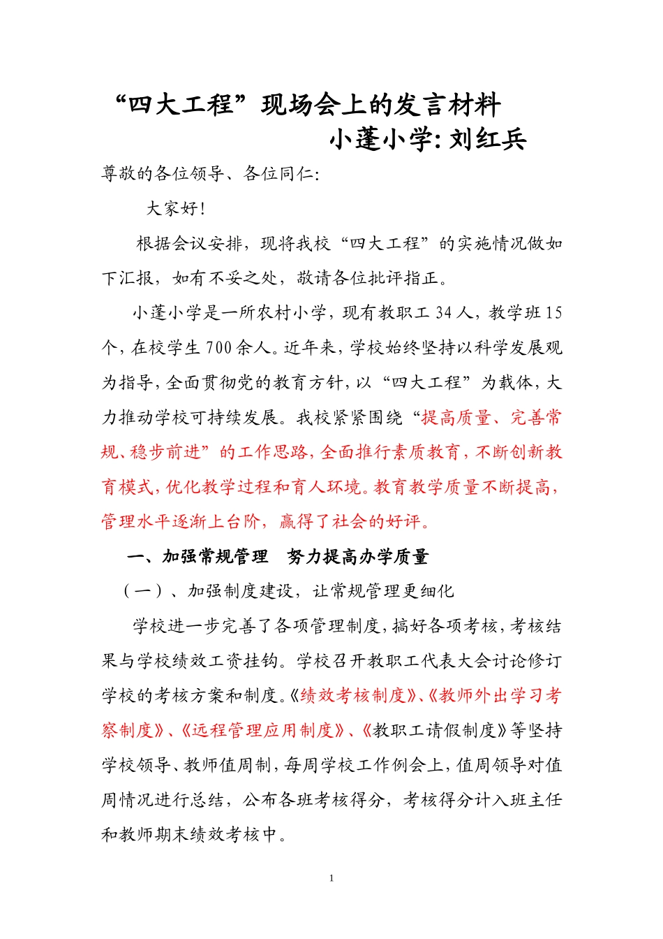 四大工程发言材料(1)_第1页