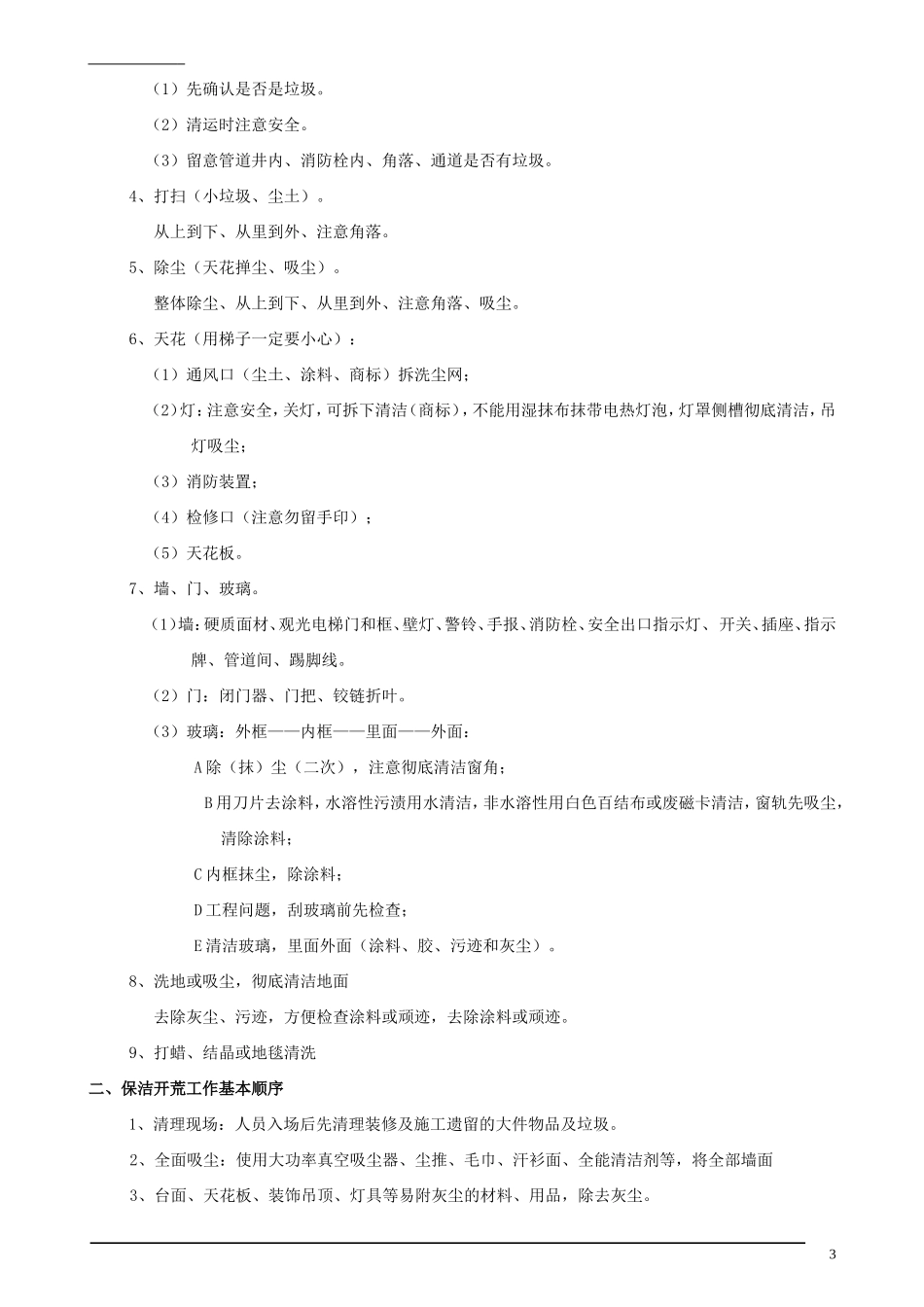 商场清洁标准_第3页