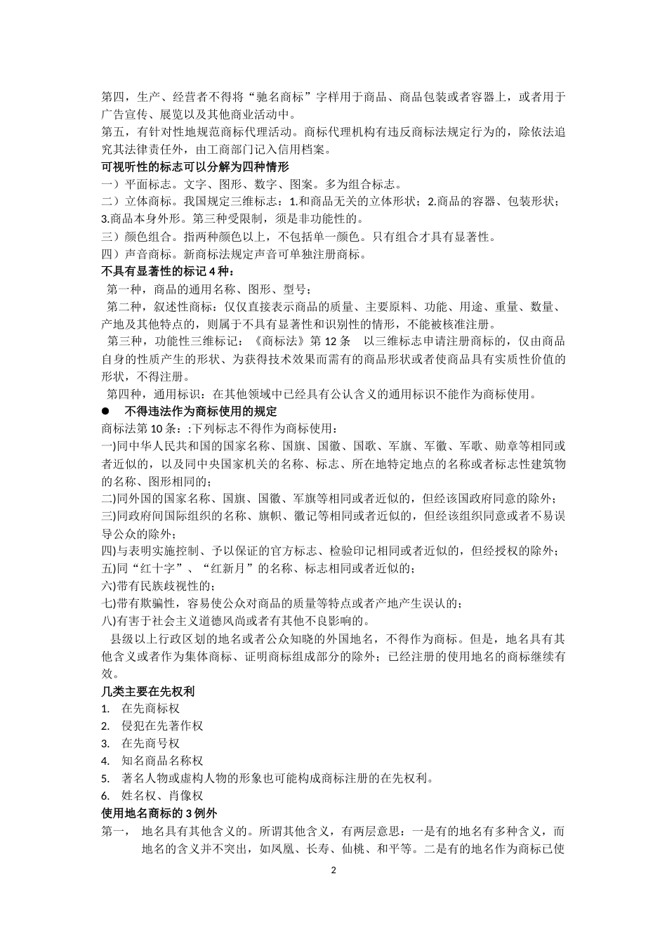商标法基本知识点及相关习题答案-(知识产权法)_第2页