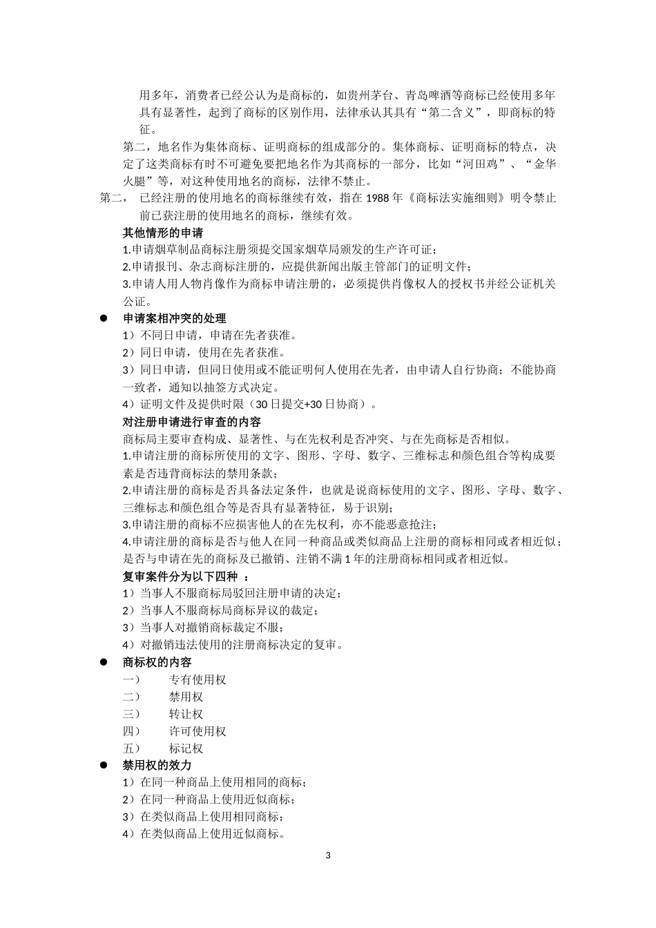 商标法基本知识点及相关习题答案-(知识产权法)_第3页