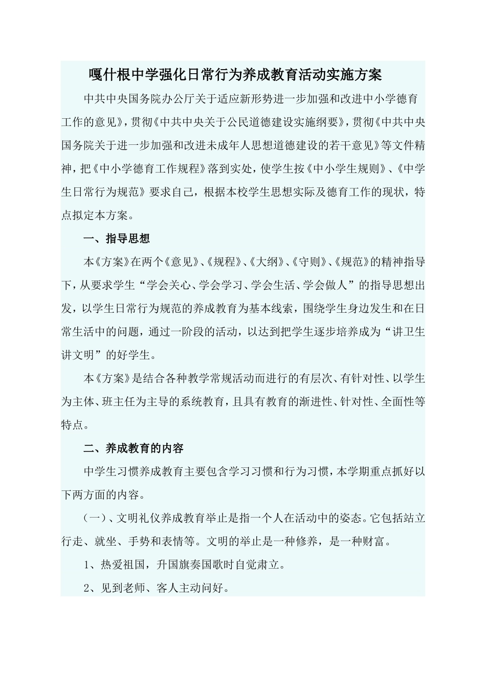 嘎什根中学强化日常行为养成教育活动实施方案_第1页