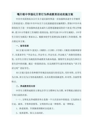 嘎什根中学强化日常行为养成教育活动实施方案