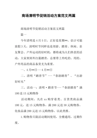 商场清明节促销活动方案范文两篇