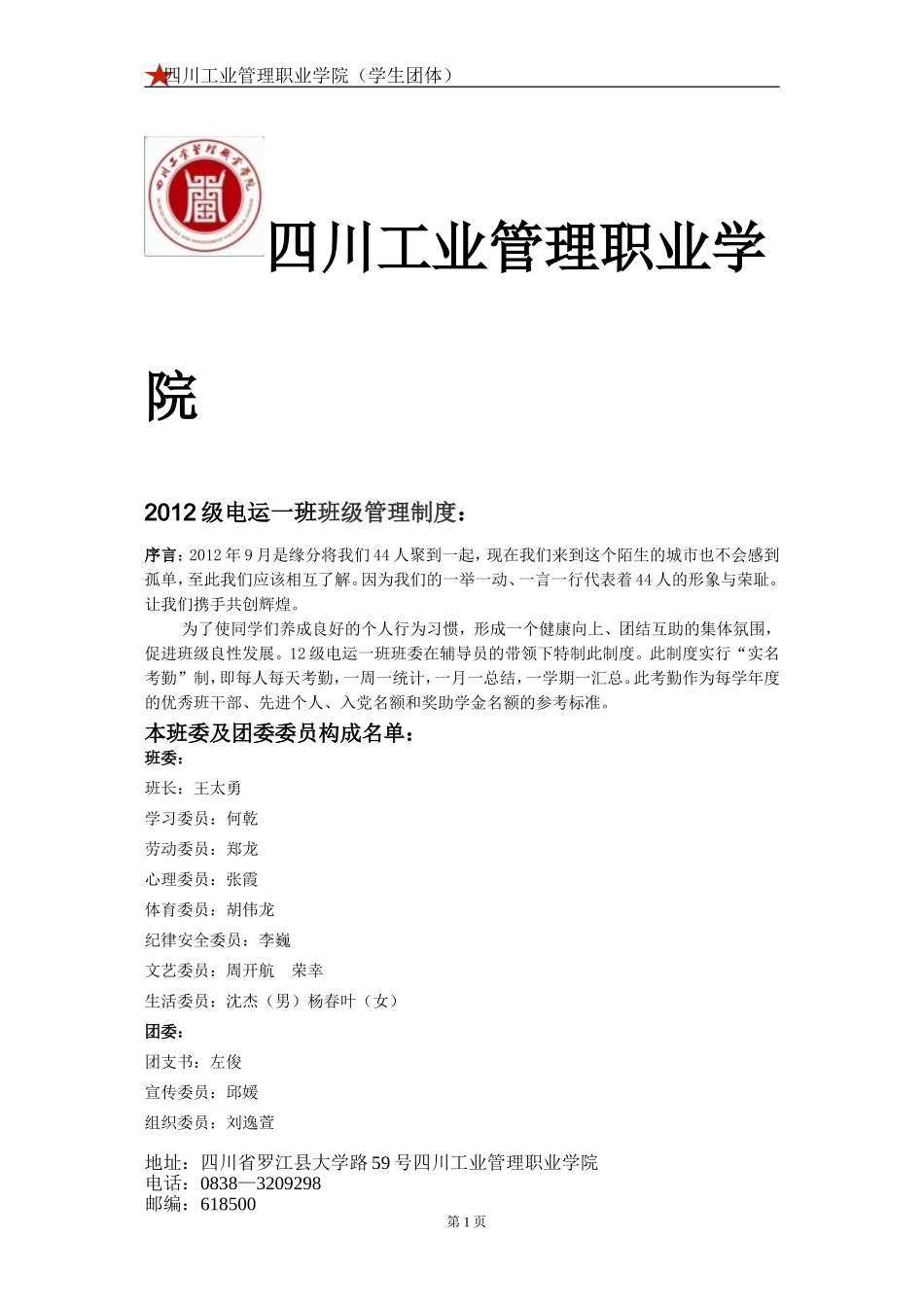四川工业管理职业学院12电运班规_第1页