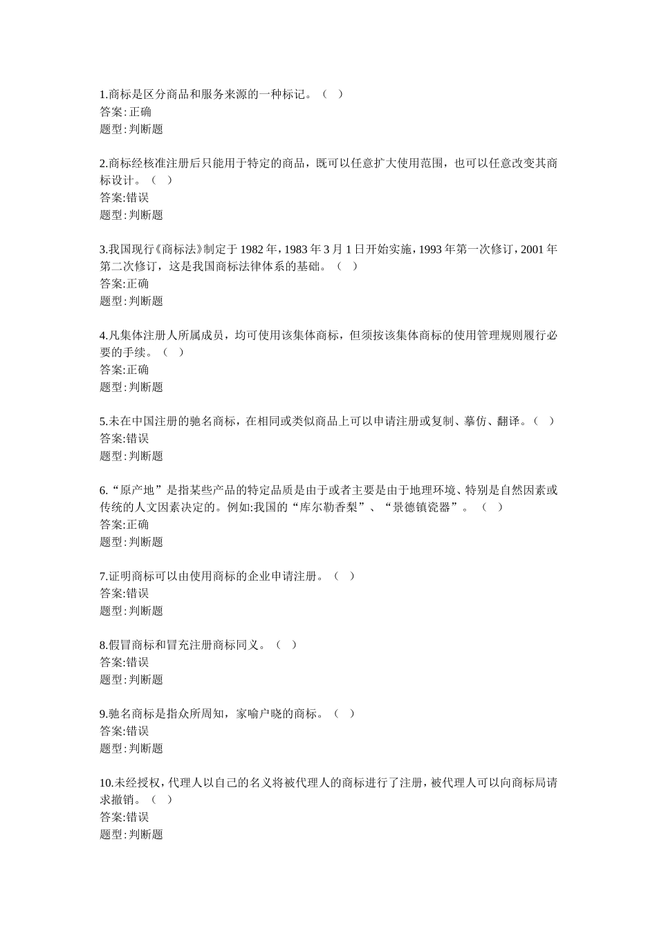 商标法-判断题_第1页