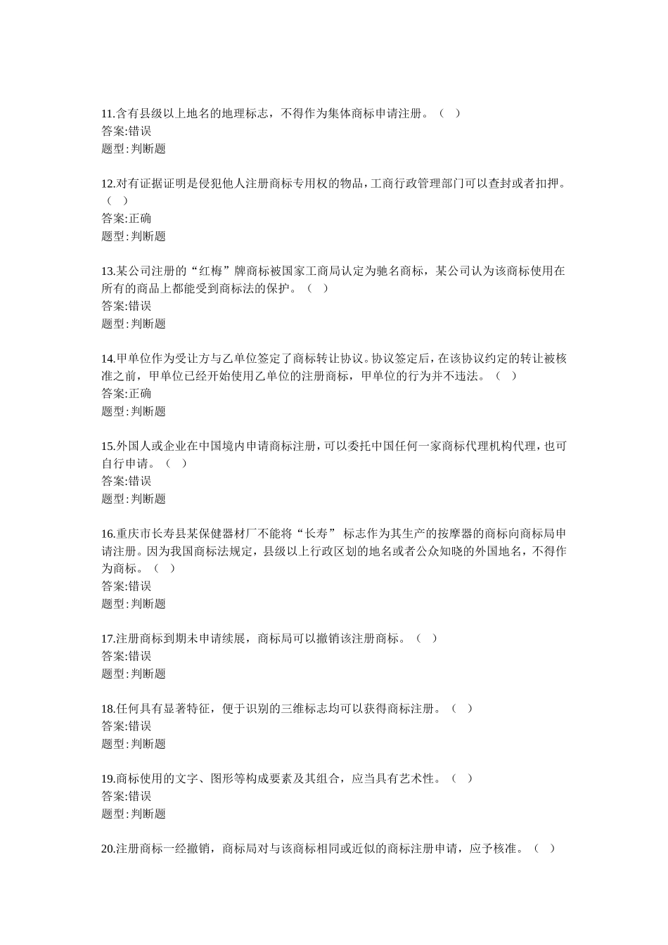 商标法-判断题_第2页