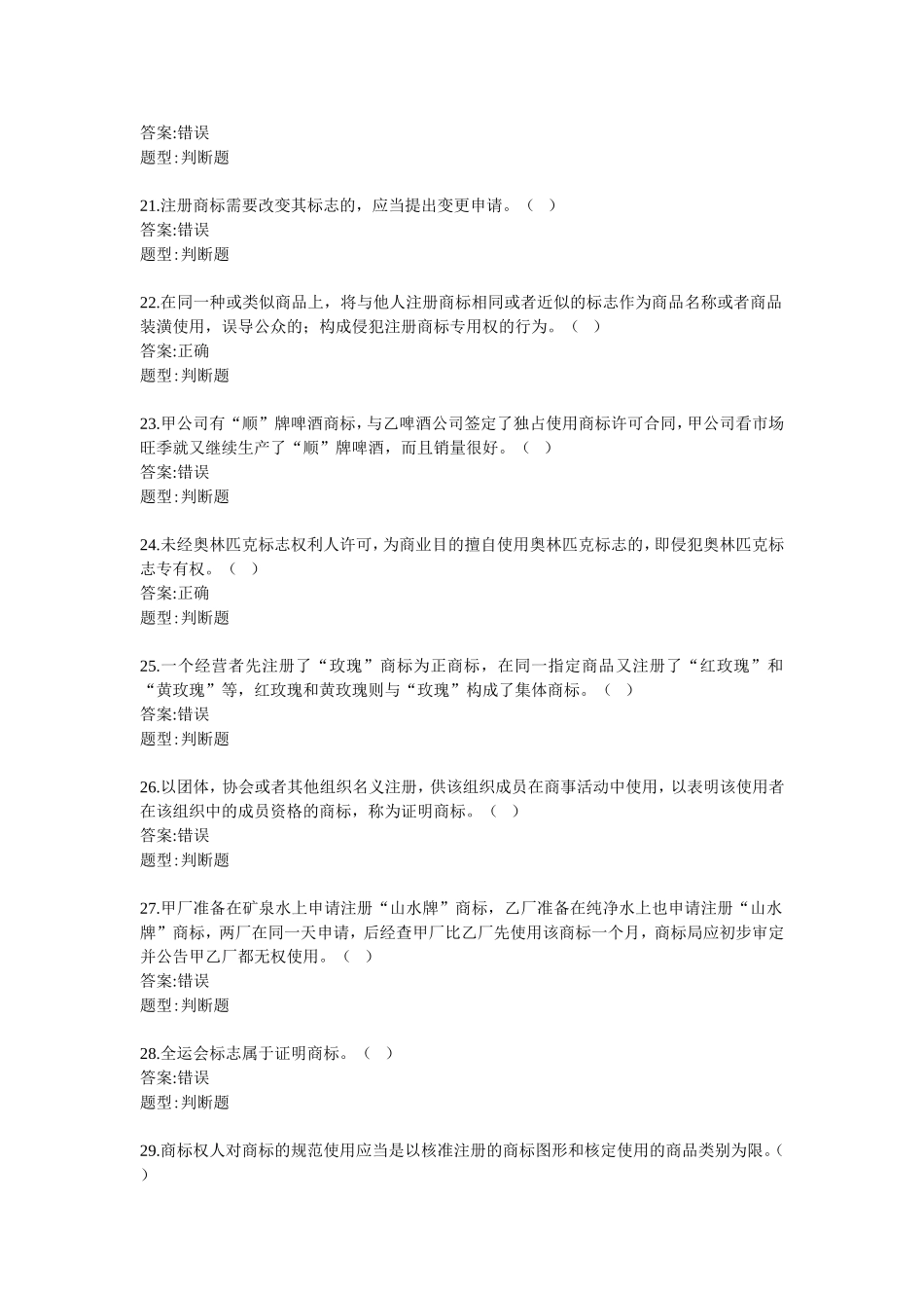 商标法-判断题_第3页