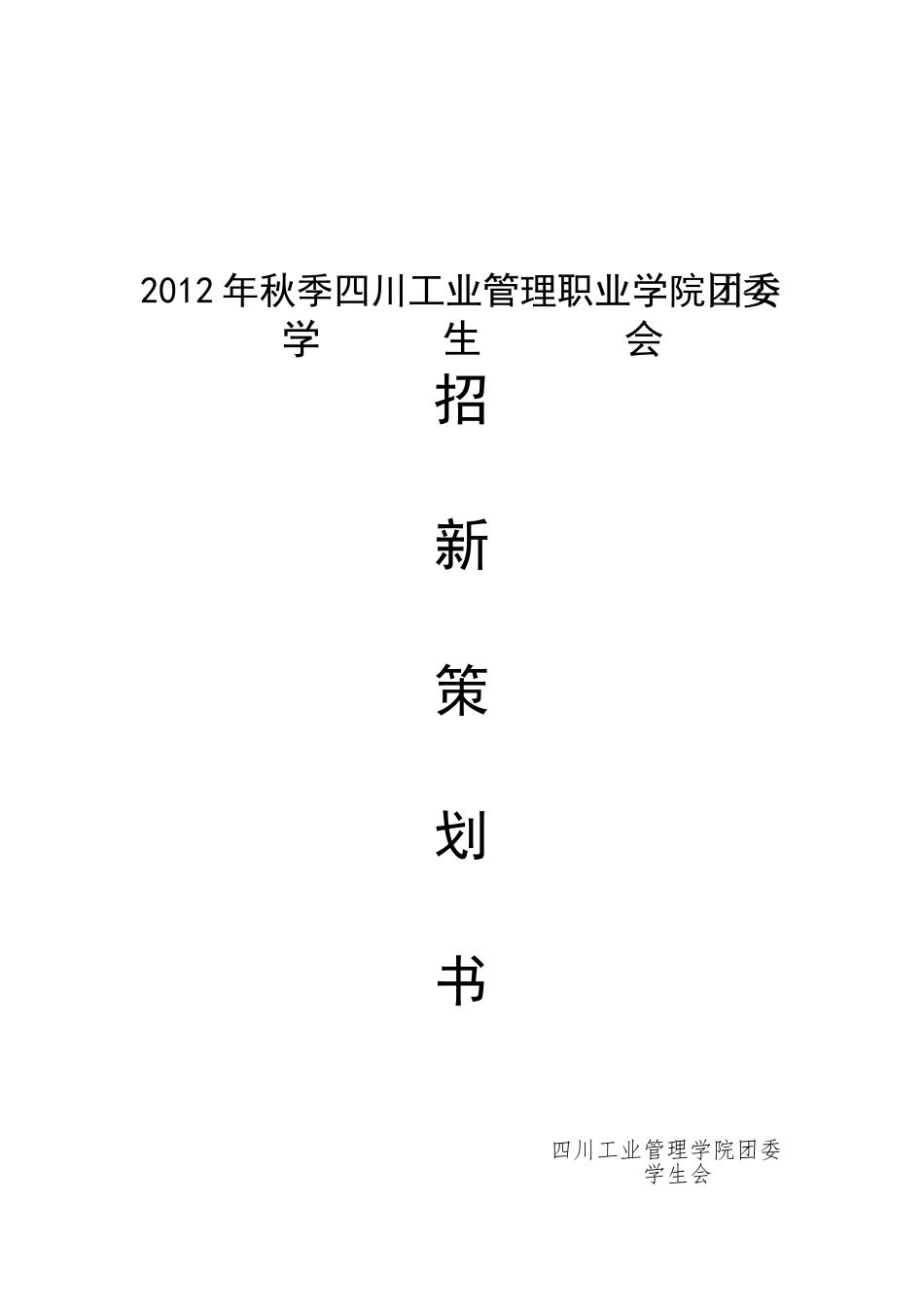 四川工业管理职业学院团委、学生会招新策划书_第1页