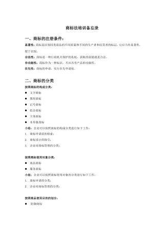 商标法培训备忘录