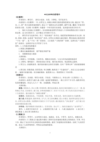 四大古典名著简介及练习题