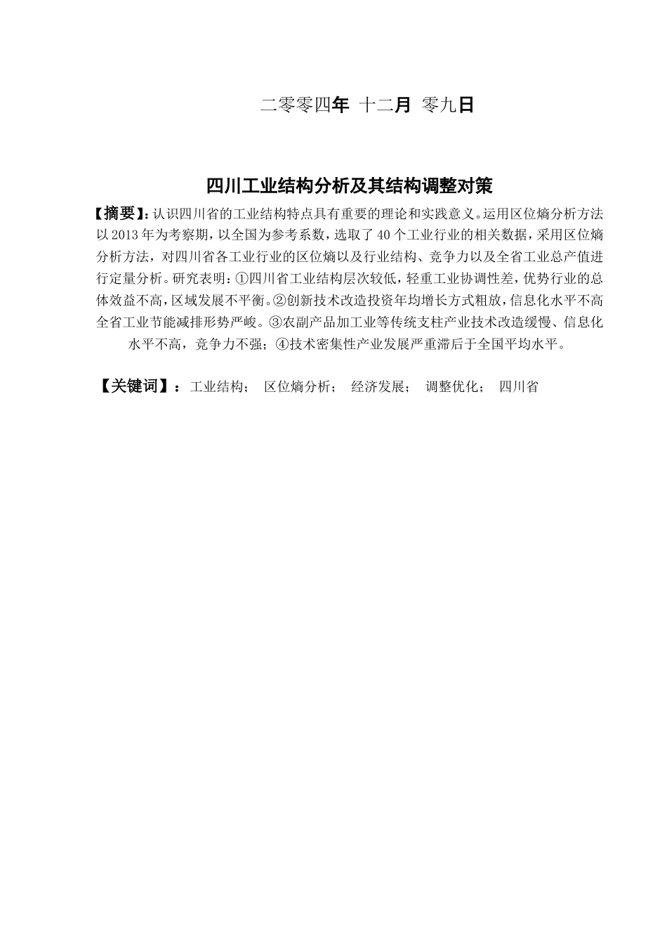 四川工业结构分析及其结构调整对策_第2页
