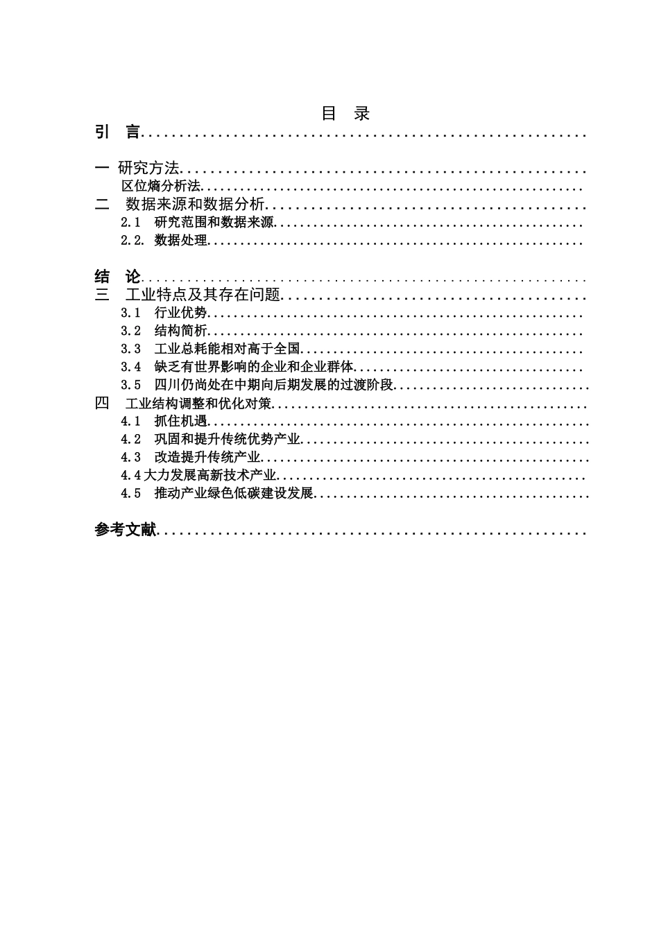四川工业结构分析及其结构调整对策_第3页