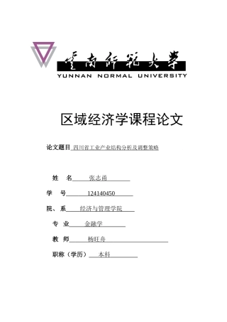 四川工业结构分析及其结构调整对策