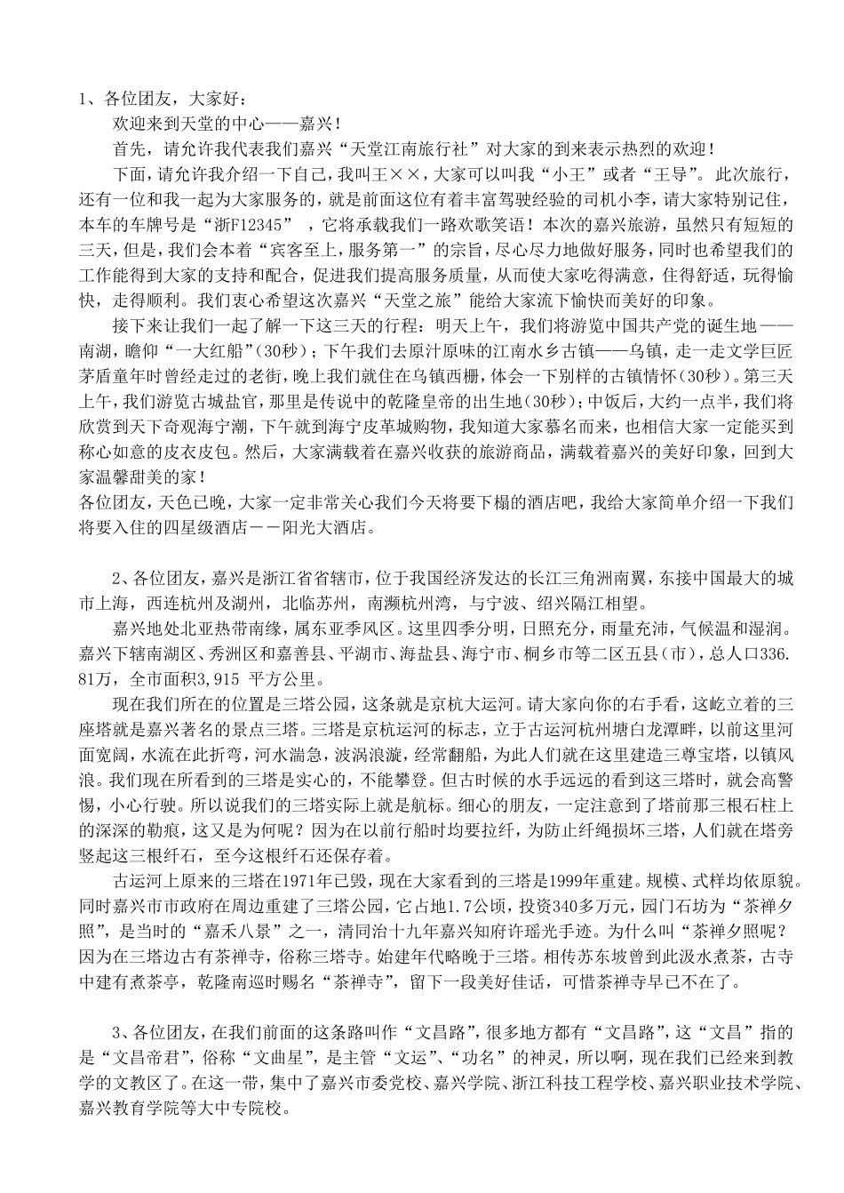 嘉兴沿途线路导游词_第1页