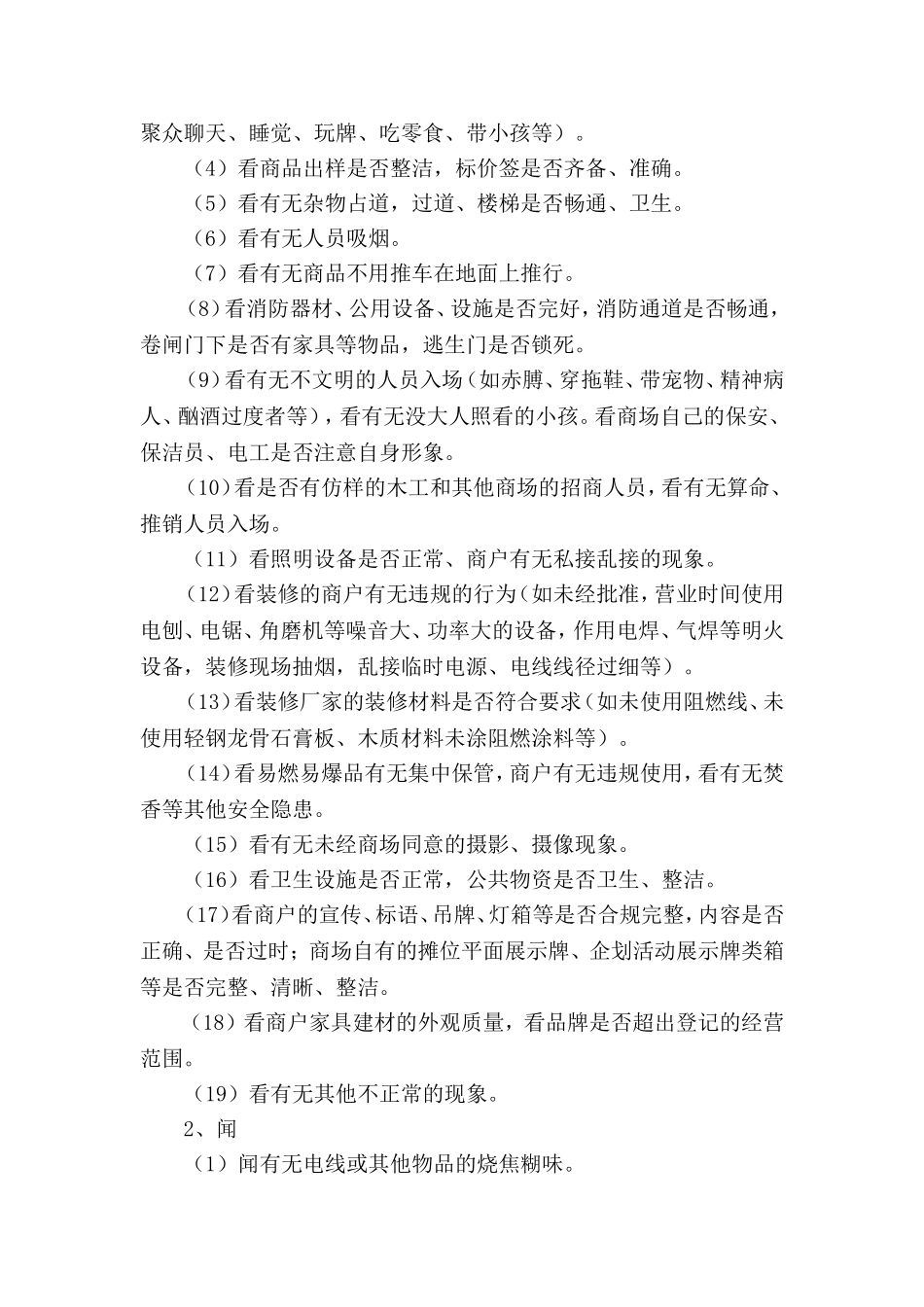 商场人员巡场清场细则_第2页